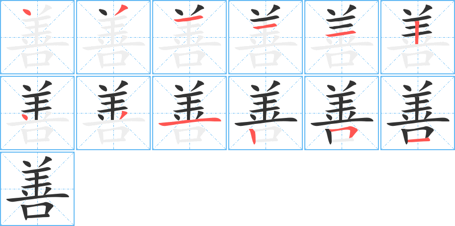 善 善