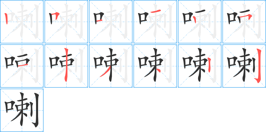 喇 喇