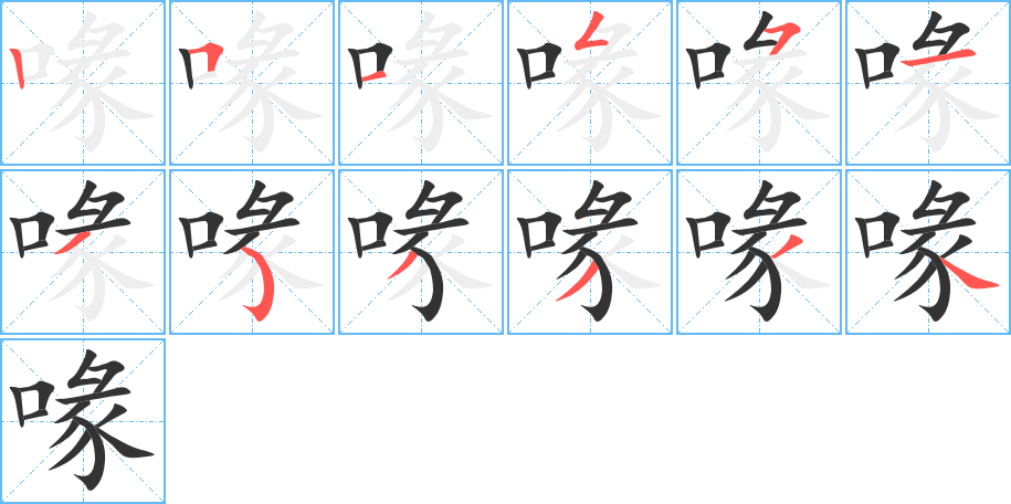 喙 喙