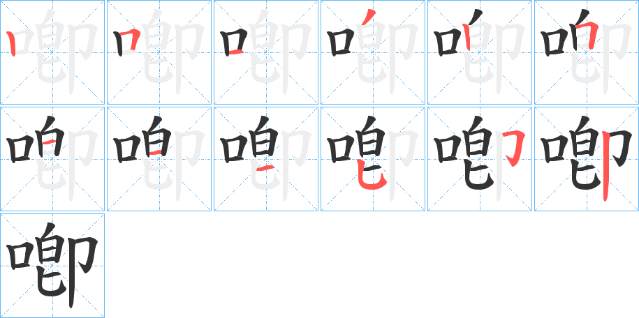 喞 喞
