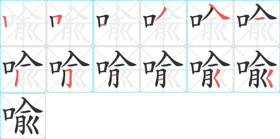 喩 喩