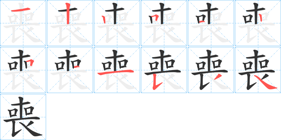 喪 喪