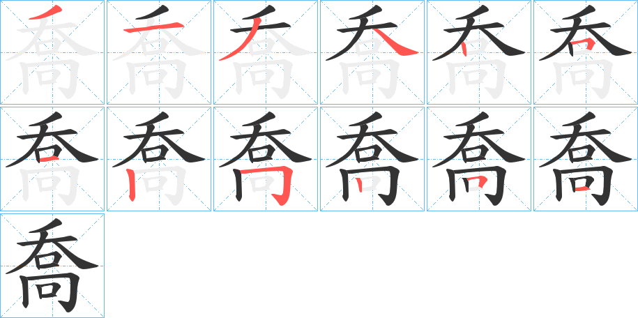 喬 喬