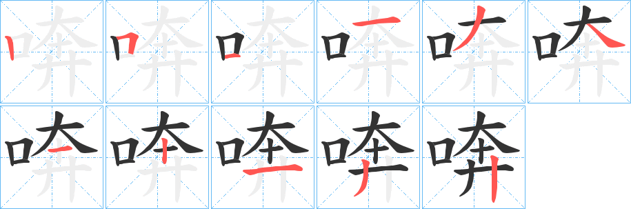 喯 喯