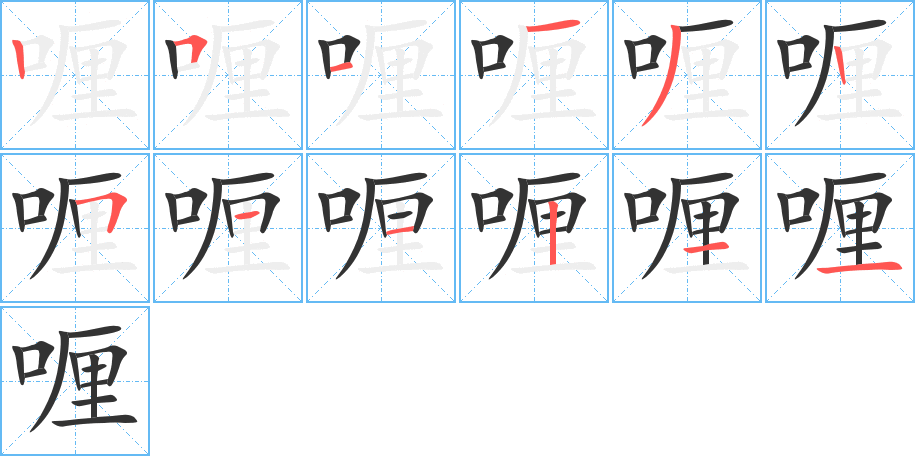 喱 喱