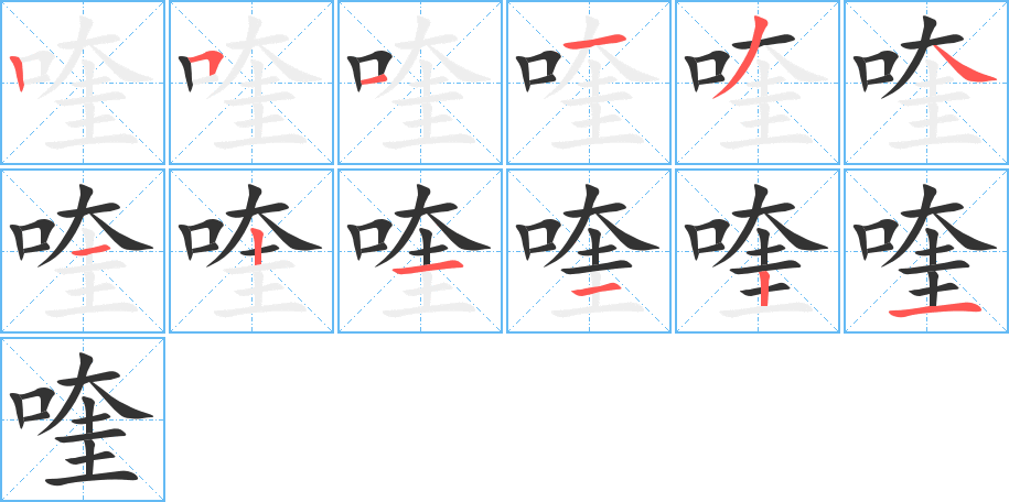 喹 喹
