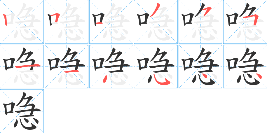 喼 喼