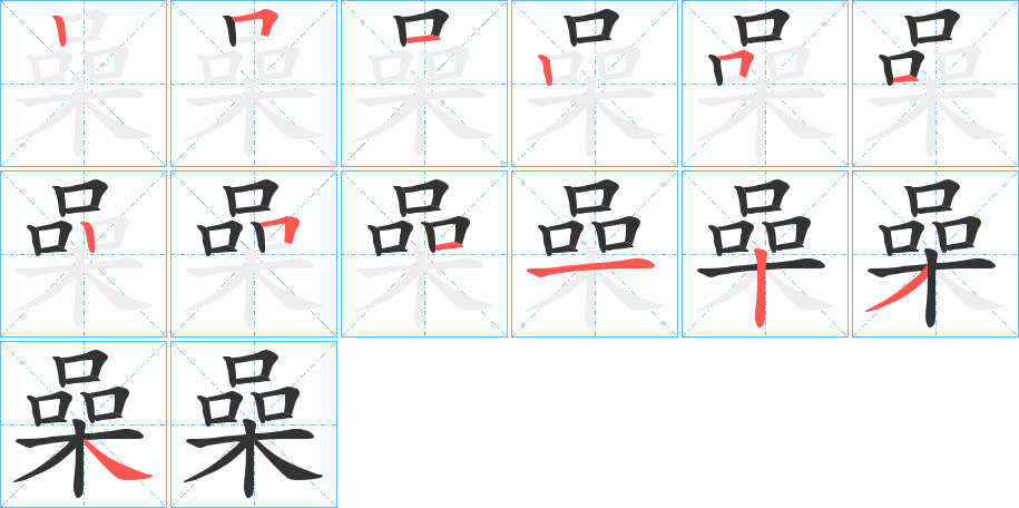 喿 喿