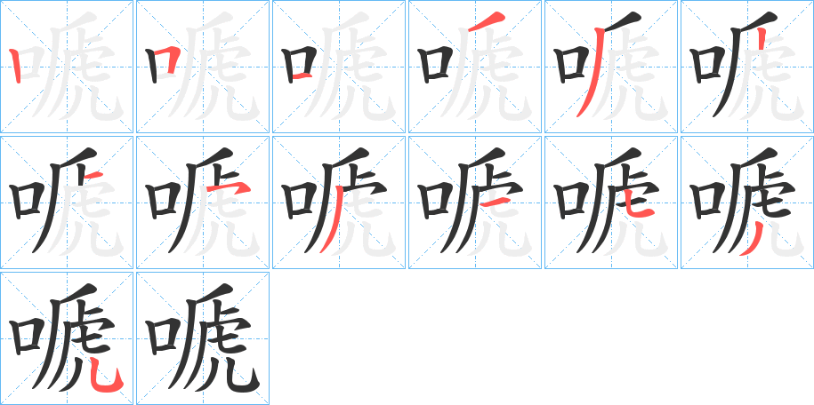 嗁 嗁