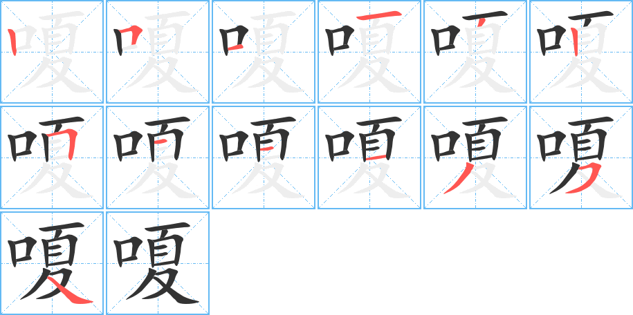 嗄 嗄