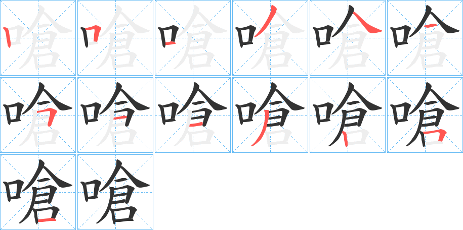 嗆 嗆