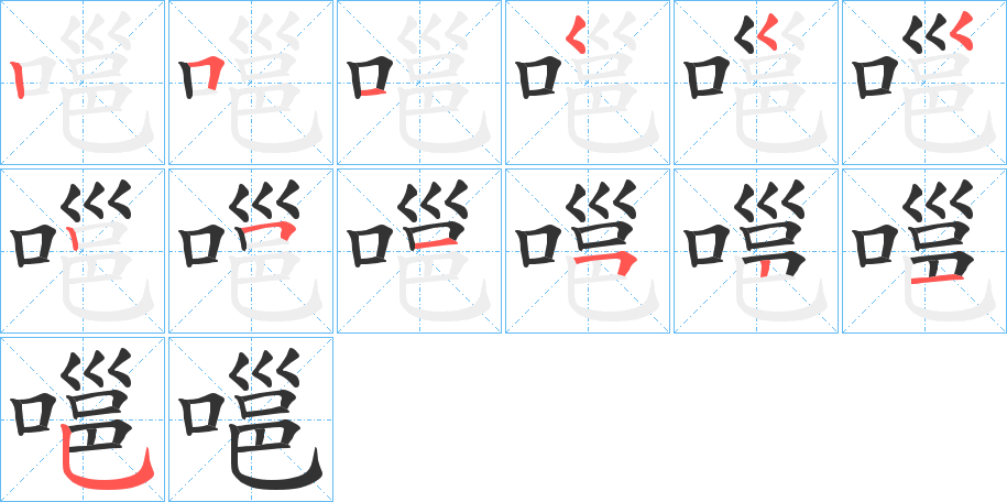 嗈 嗈