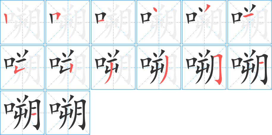 嗍 嗍