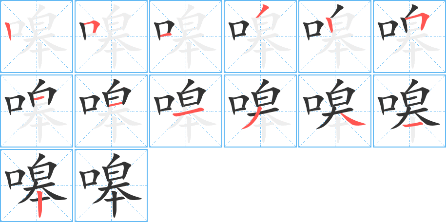 嗥 嗥