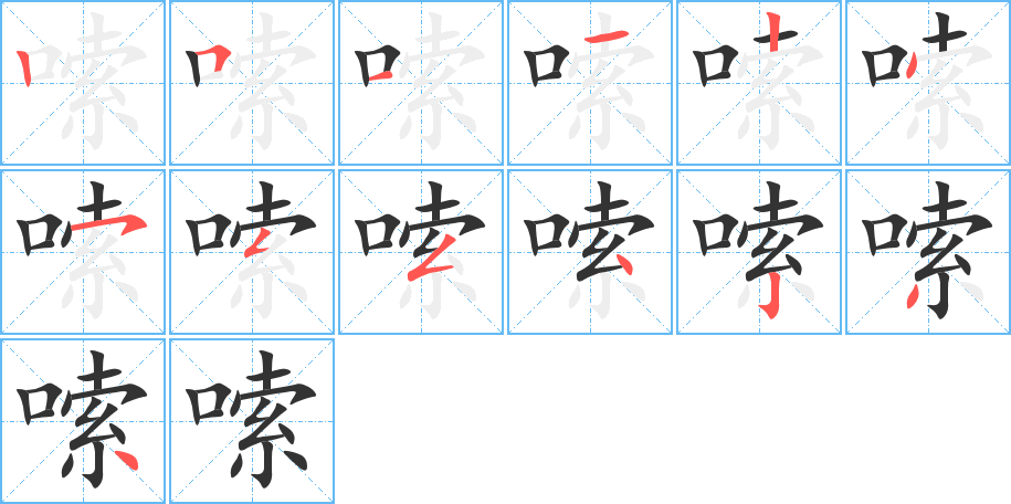嗦 嗦