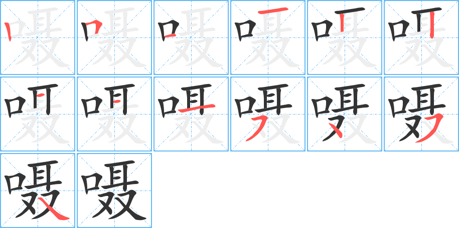 嗫 嗫