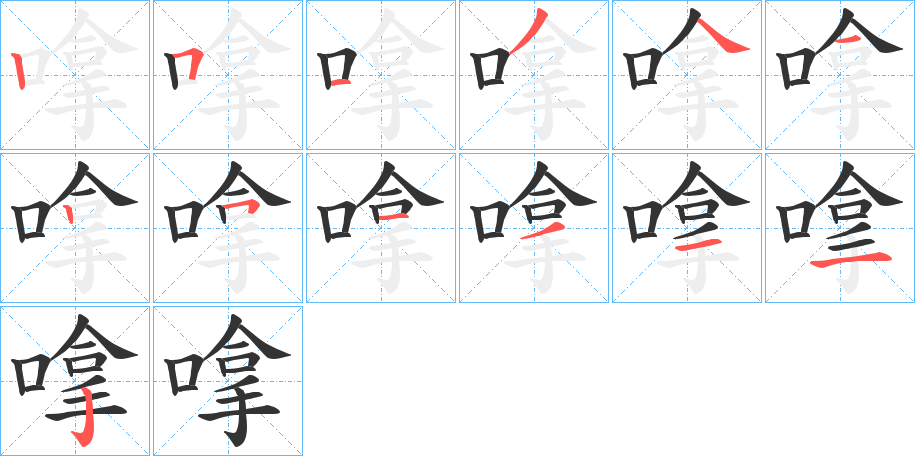 嗱 嗱