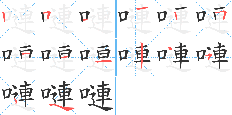 嗹 嗹
