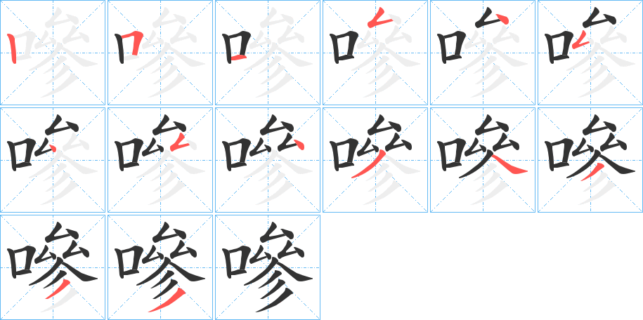 嘇 嘇