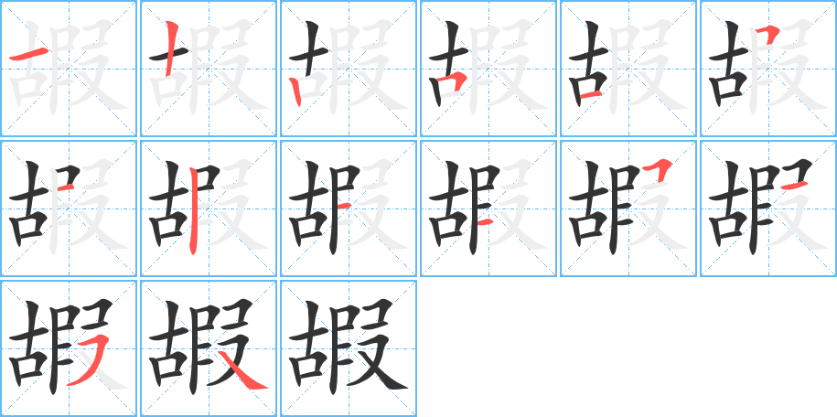 嘏 嘏