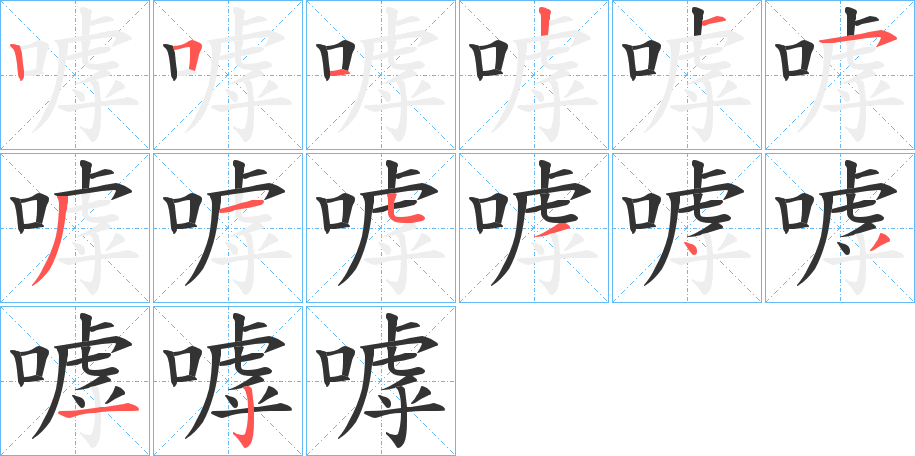 嘑 嘑