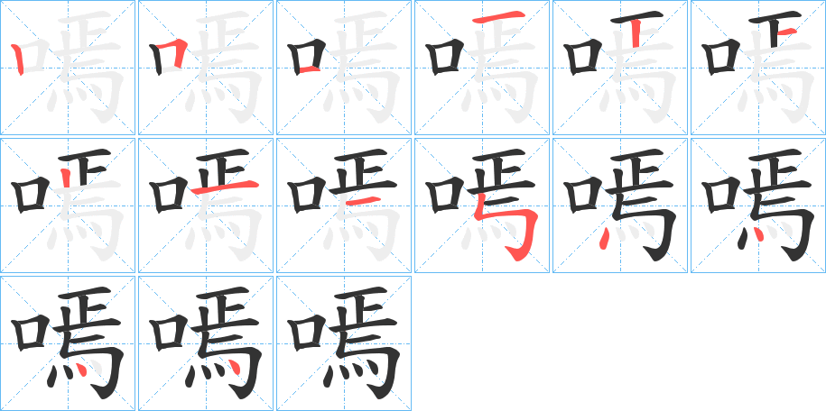嘕 嘕