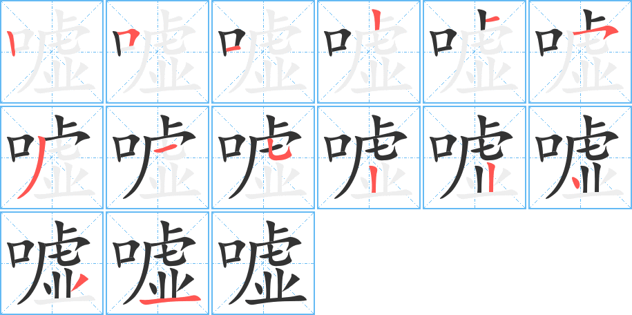 嘘 嘘