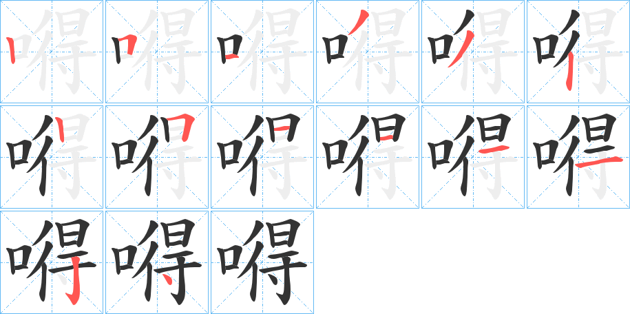 嘚 嘚