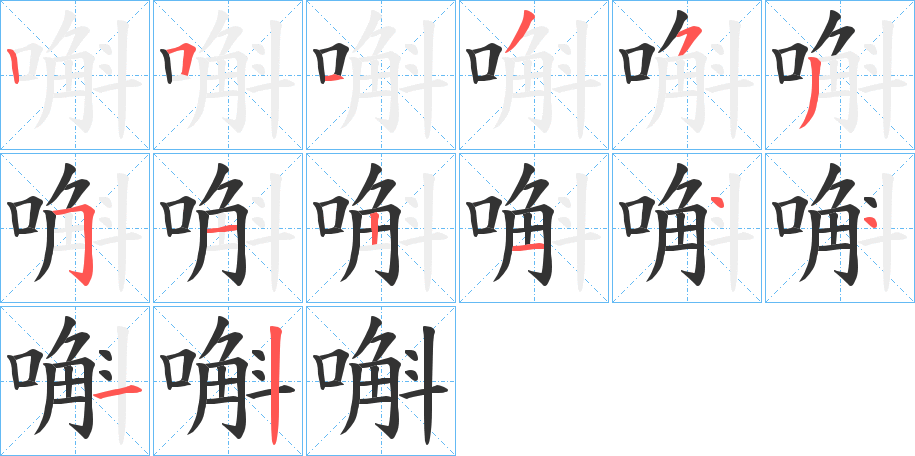 嘝 嘝
