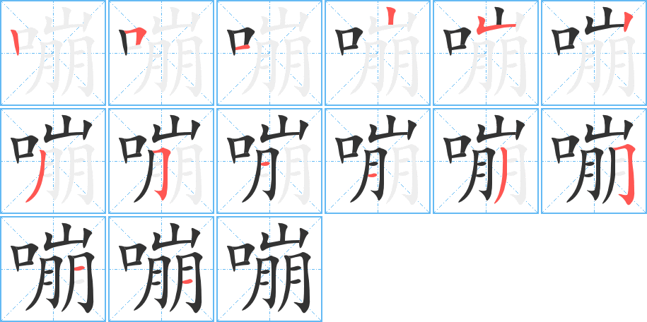 嘣 嘣