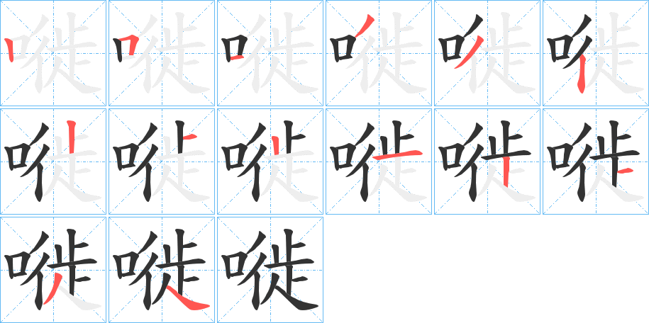 嘥 嘥