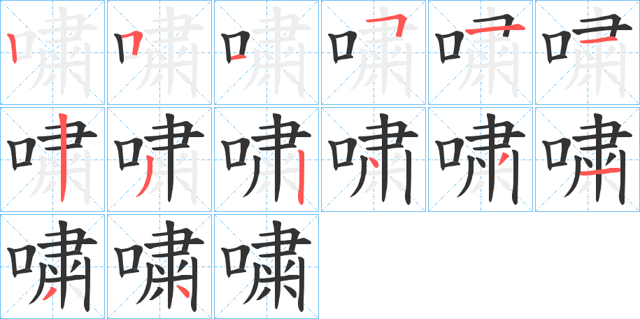 嘨 嘨