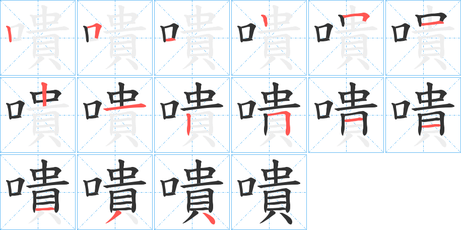 嘳 嘳