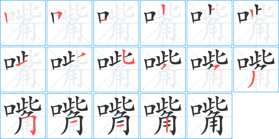嘴 嘴