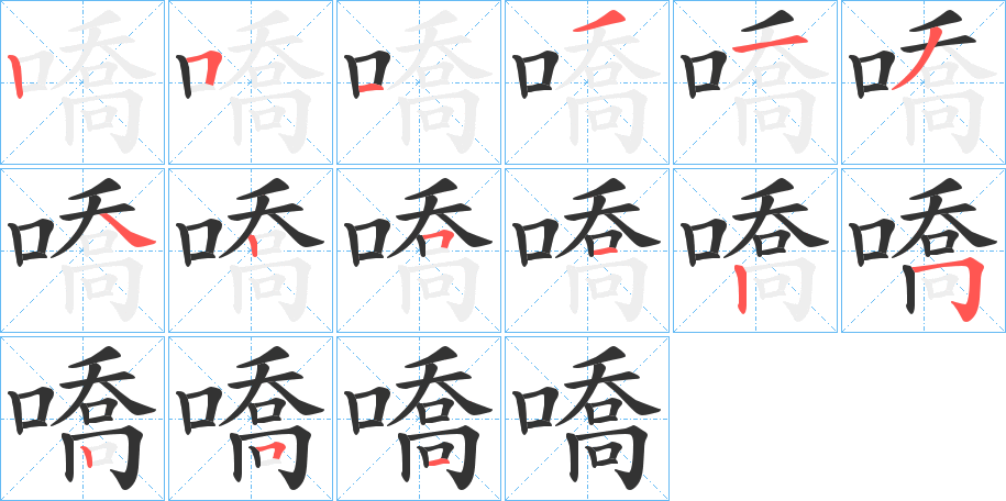 嘺 嘺