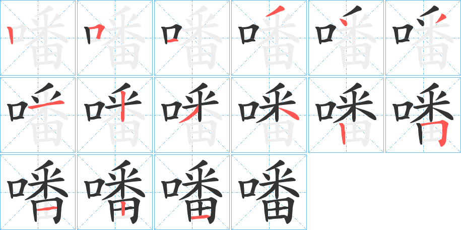 噃 噃