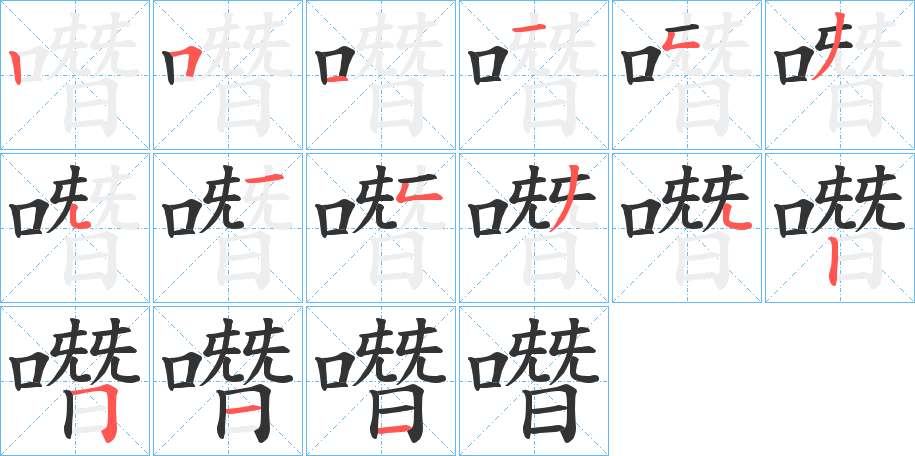 噆 噆
