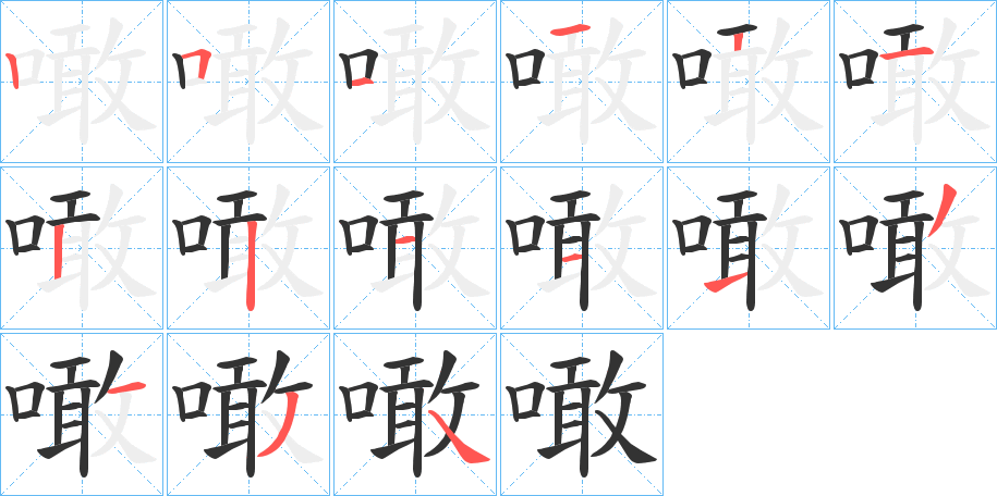 噉 噉