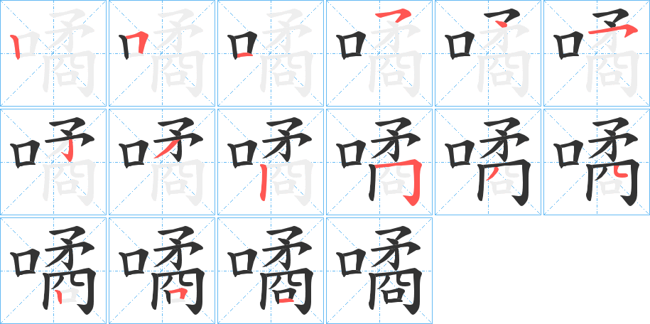 噊 噊