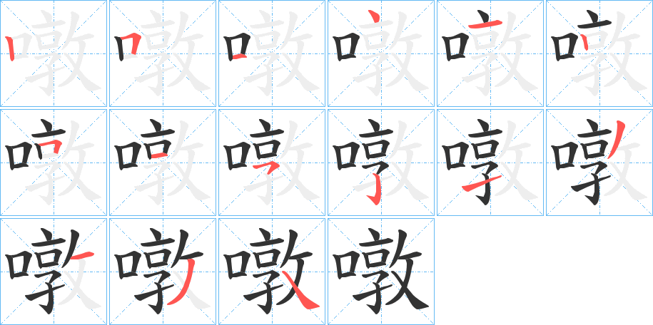 噋 噋
