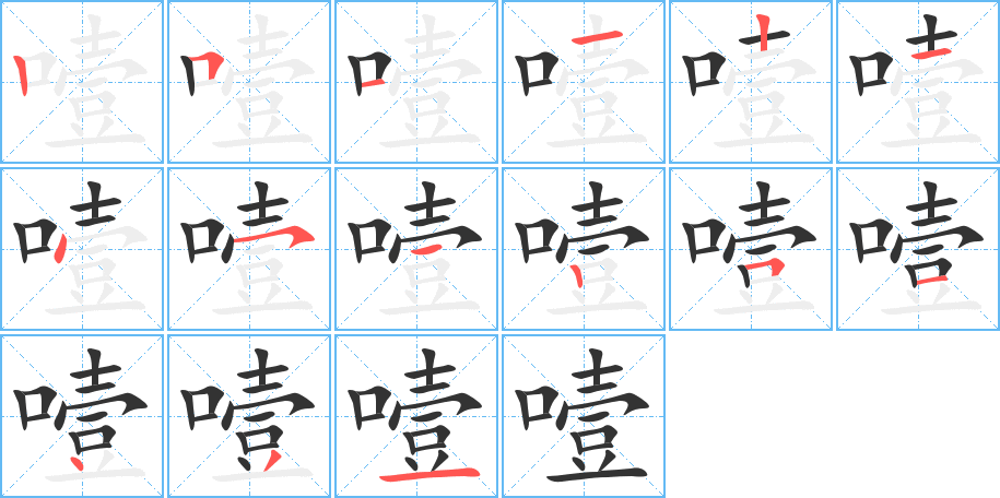 噎 噎
