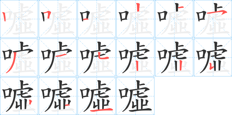 噓 噓