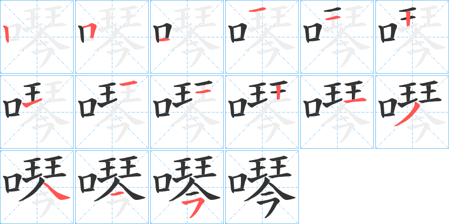 噖 噖