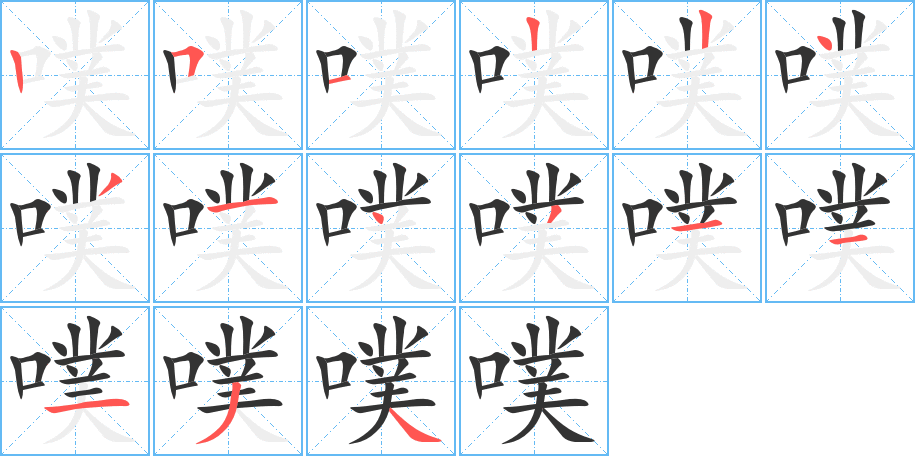 噗 噗