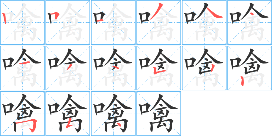 噙 噙
