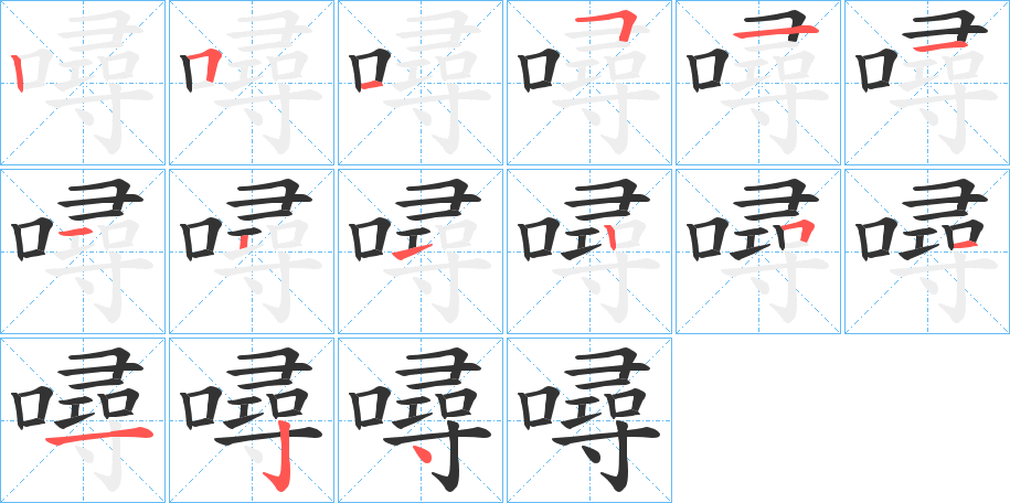噚 噚