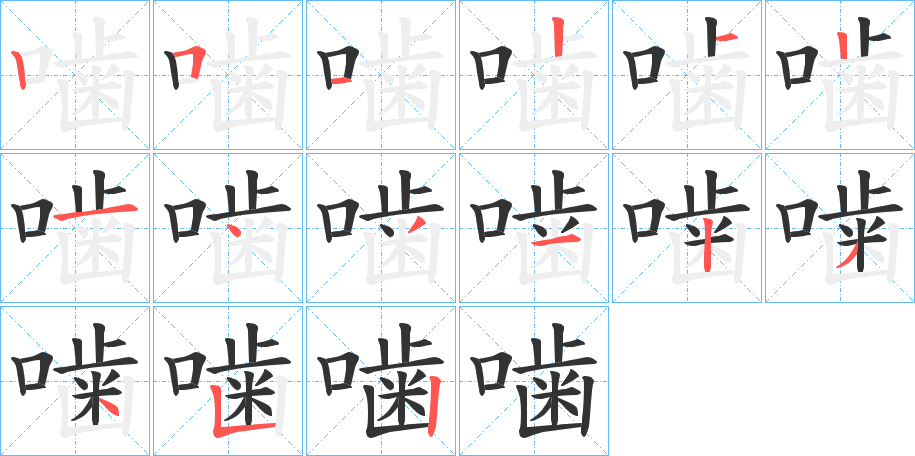 噛 噛
