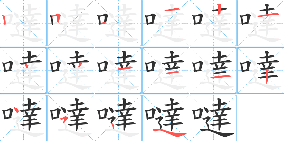噠 噠
