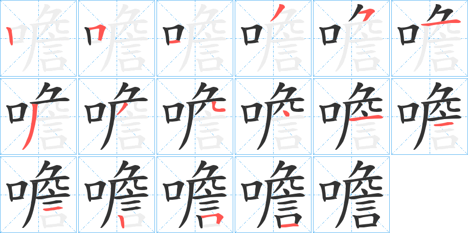 噡 噡