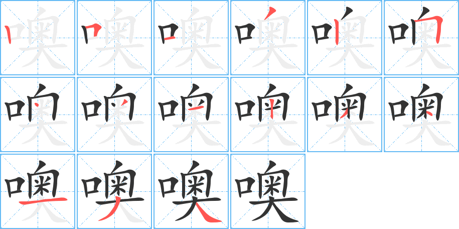 噢 噢